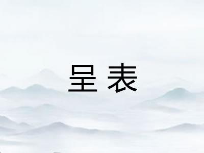 呈表