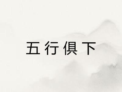 五行俱下