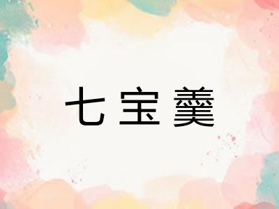 七宝羹