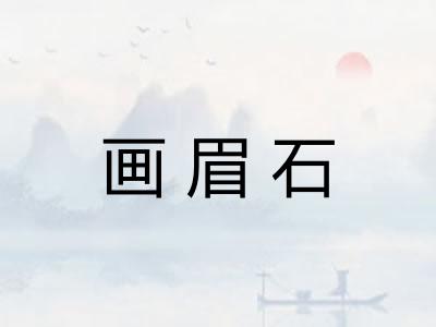 画眉石
