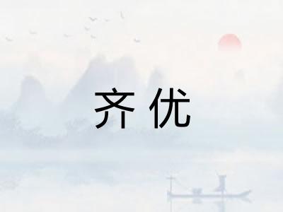 齐优