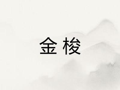 金梭
