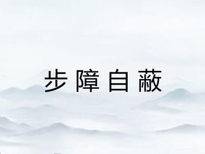步障自蔽