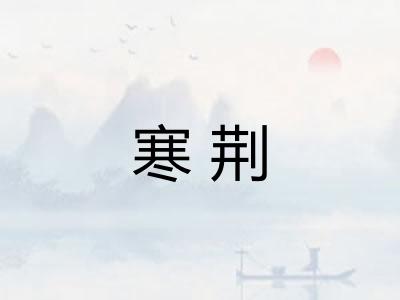 寒荆