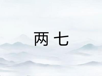 两七