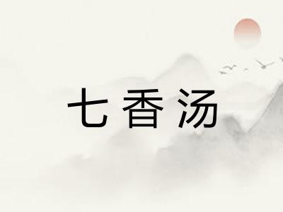 七香汤