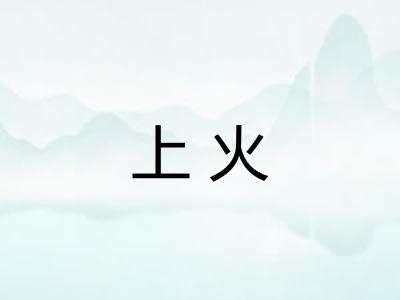 上火