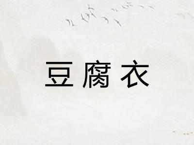 豆腐衣