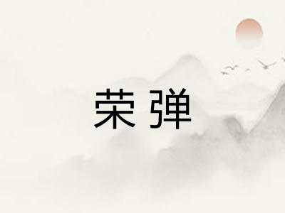 荣弹
