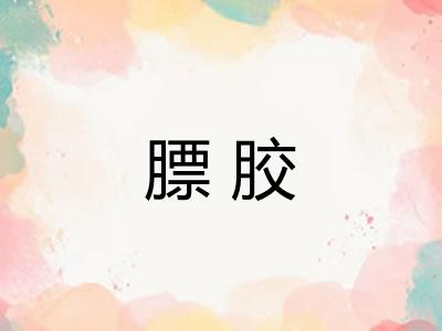 膘胶