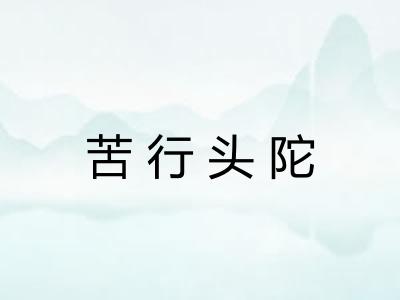 苦行头陀
