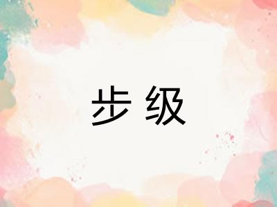 步级