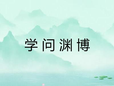 学问渊博
