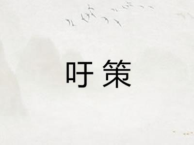吁策