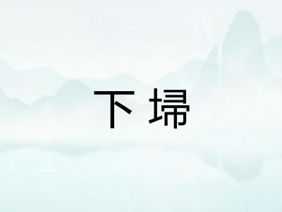 下埽