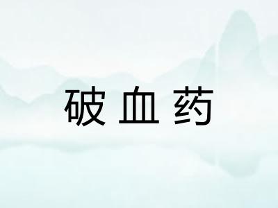 破血药