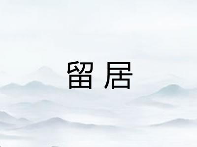 留居