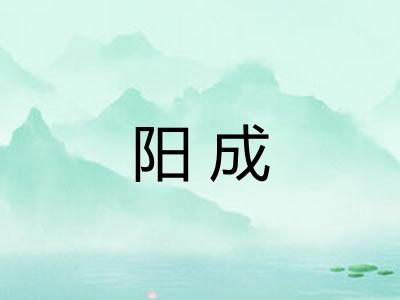 阳成