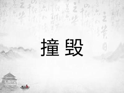 撞毁