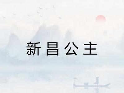 新昌公主