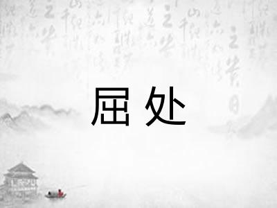 屈处