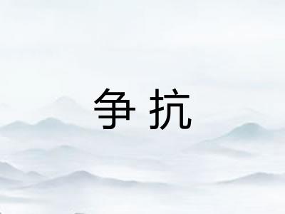争抗