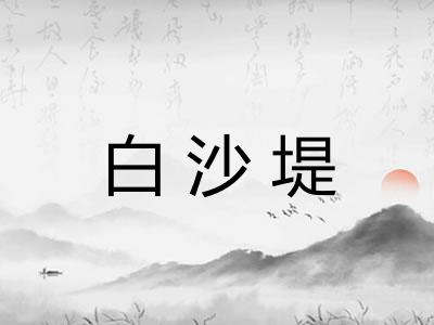 白沙堤 白沙堤