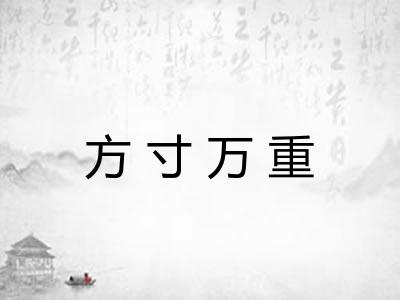 方寸万重