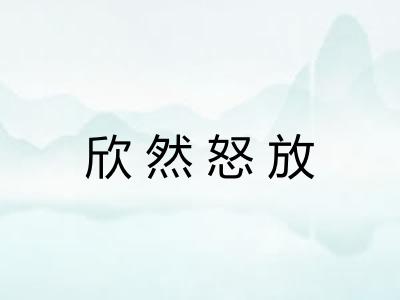 欣然怒放 欣然怒放