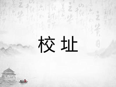 校址