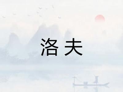 洛夫