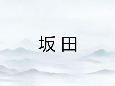 坂田