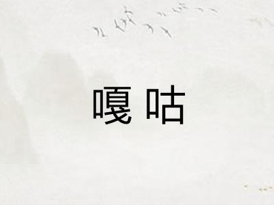 嘎咕 嘎咕