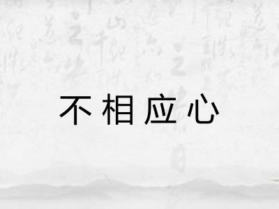 不相应心