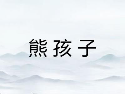 熊孩子