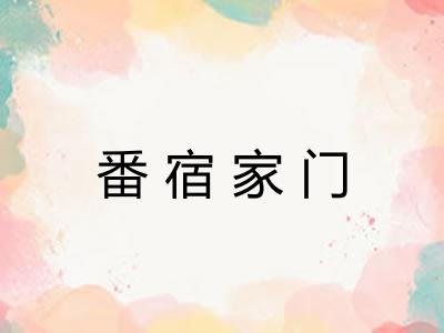 番宿家门