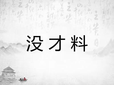 没才料