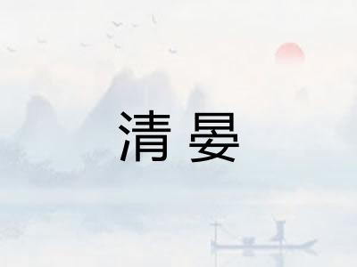 清晏 清晏