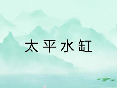 太平水缸