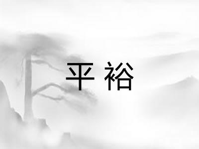 平裕