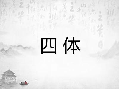 四体