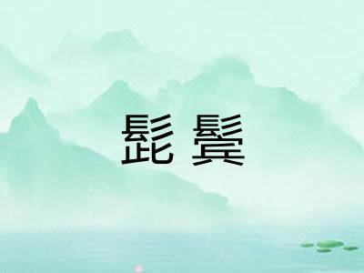 髭鬓