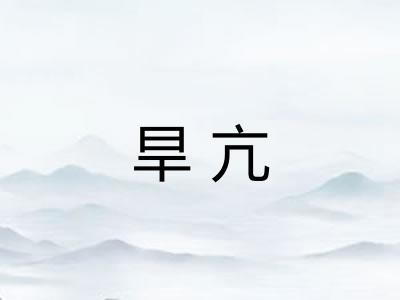 旱亢