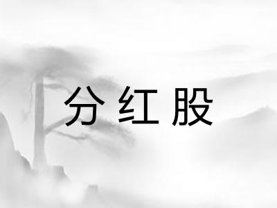 分红股 分红股