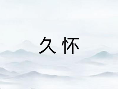 久怀