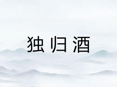 独归酒