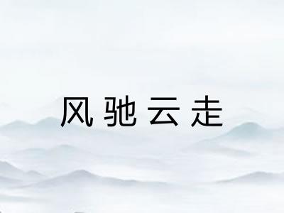 风驰云走 风驰云走