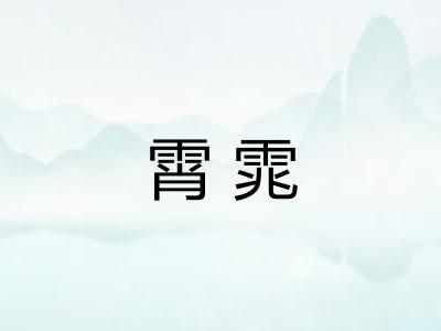 霄雿