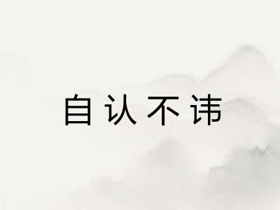 自认不讳