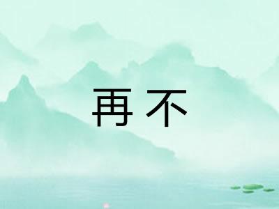 再不